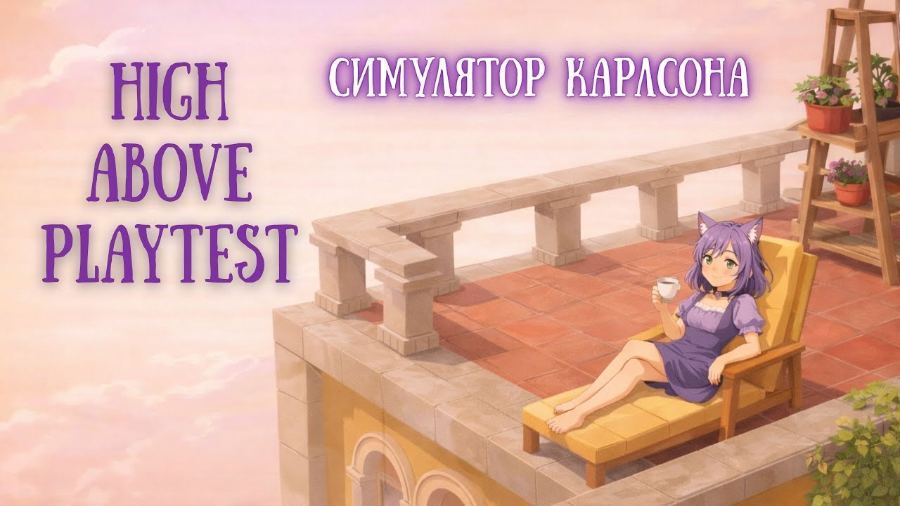 Строим дом на крыше ◊ High Above Playtest ◊ прохождение на русском
