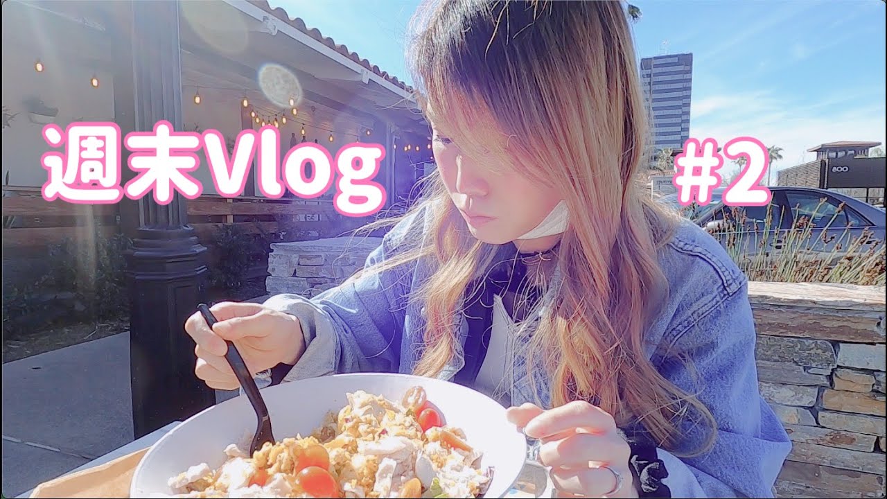 在米ママの週末Vlog #2