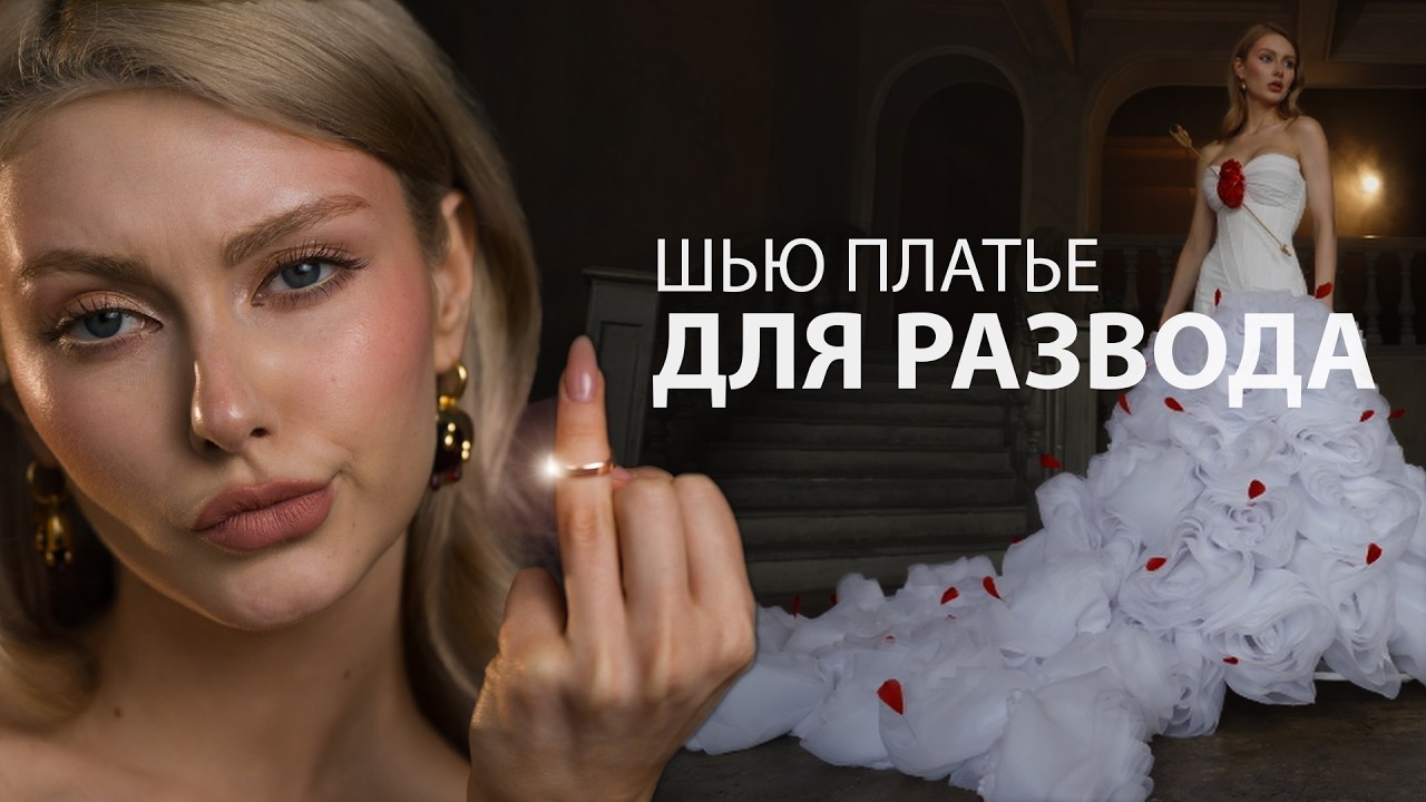 Шью платье для развода, которое меня чуть не убило (НЕ свадебное)