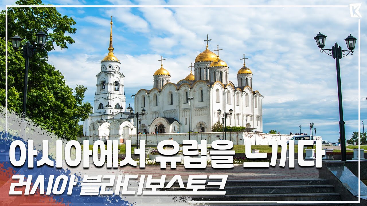 비행기로 2시간! 가장 가까운 유럽, 러시아 '블라디보스토크' 여행 Trip to Vladivostok, Russia (KBS_20150905)