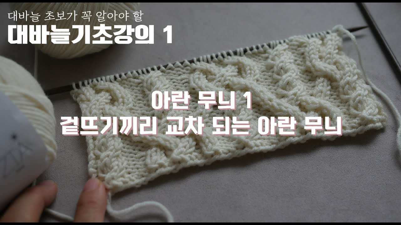 [대바늘기초강좌 1]  겉뜨기끼리 교차되는 아란 무늬 떠보기 | 아란 무늬 차트 보는 법 | 꽈배기 무늬 뜨기