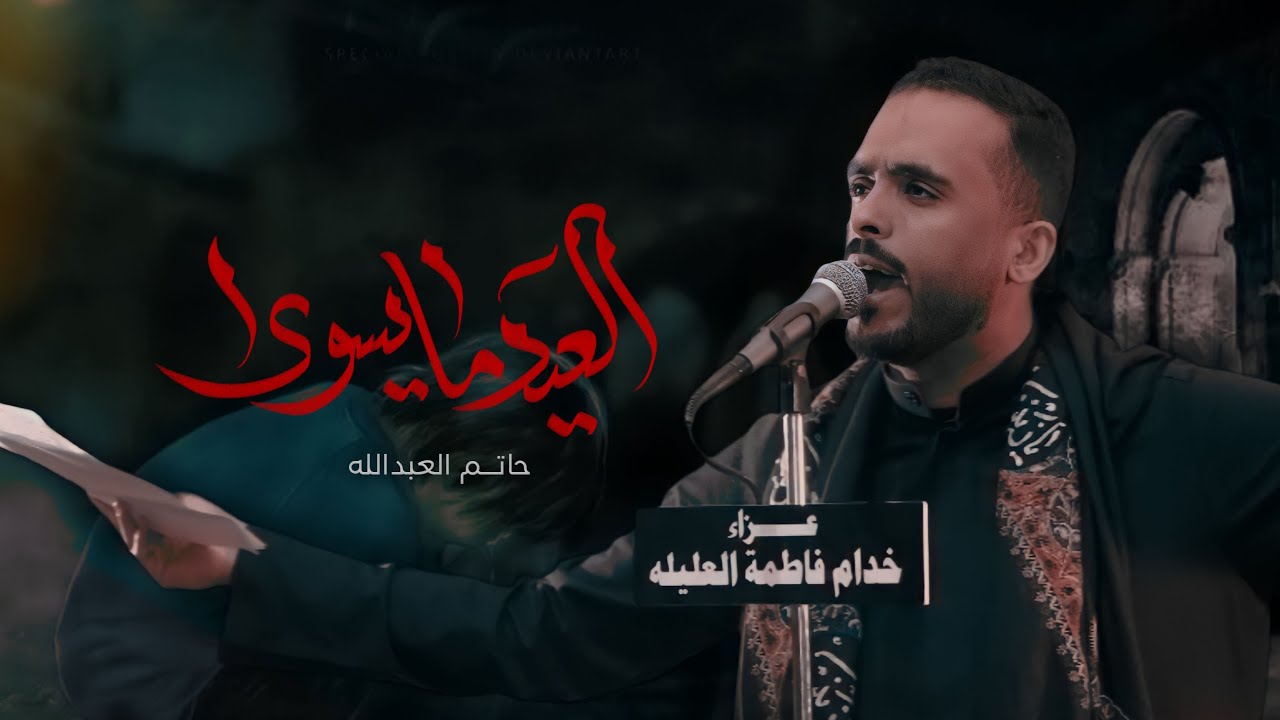 العيد ما يسوى | ملا حاتم العبدالله | شهادة أمير المؤمنين علي ع 1444