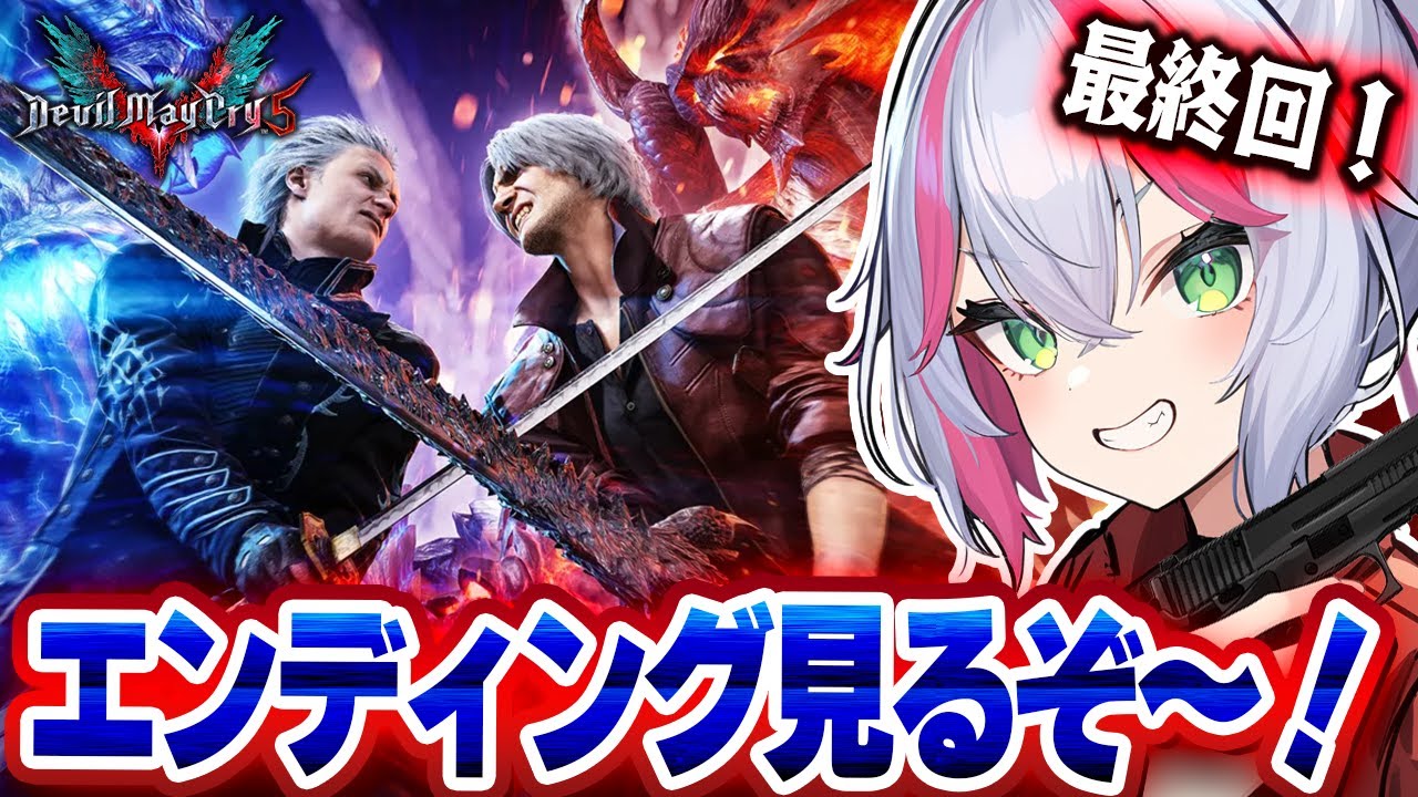 【DMC5/#4】ラストまで走れるか！？バージルに会いたいダンテ【ぼんVちゃんねる/Vtuber】