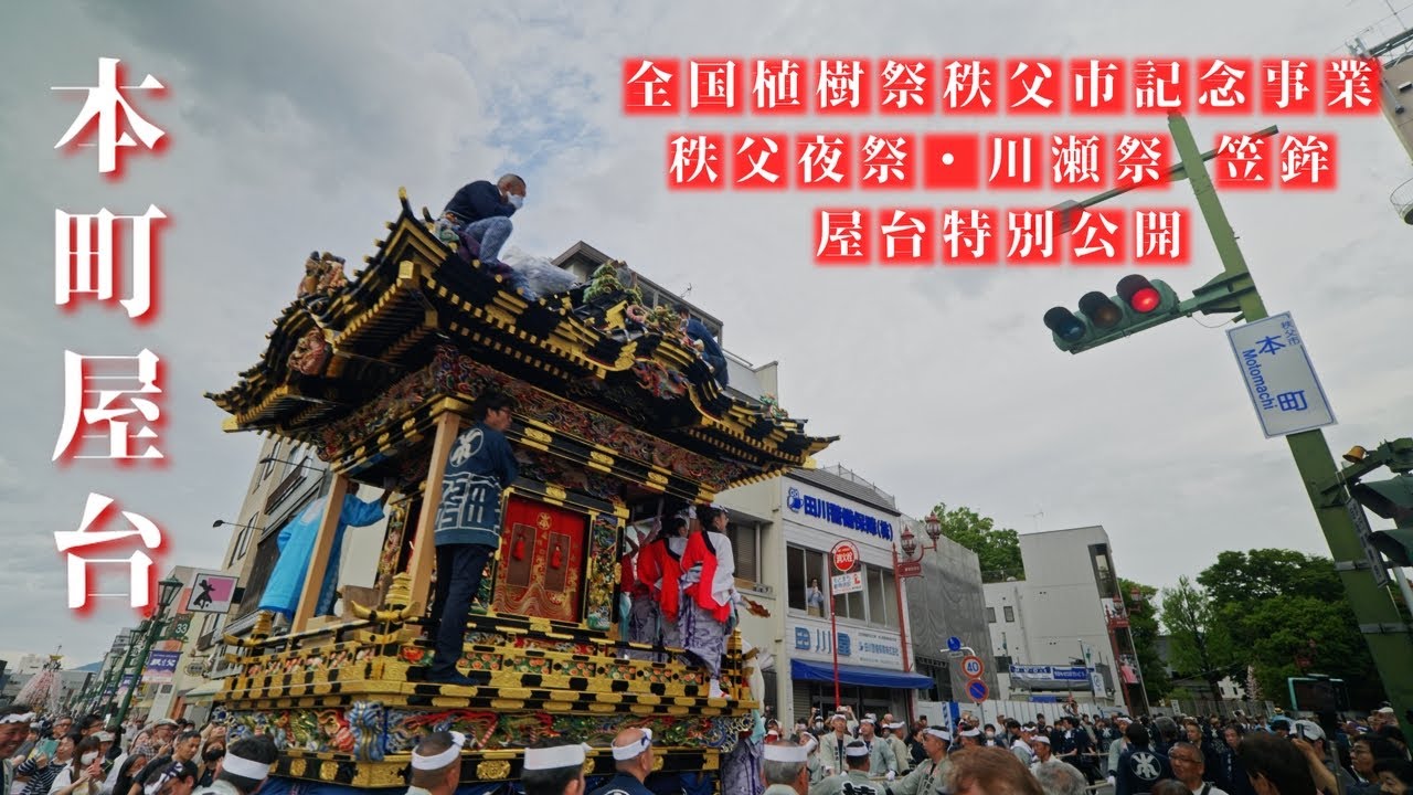 本町屋台が秩父神社へ向かう　第75回全国植樹祭記念 秩父夜祭/川瀬祭　笠鉾・屋台特別公開　2025.5.25