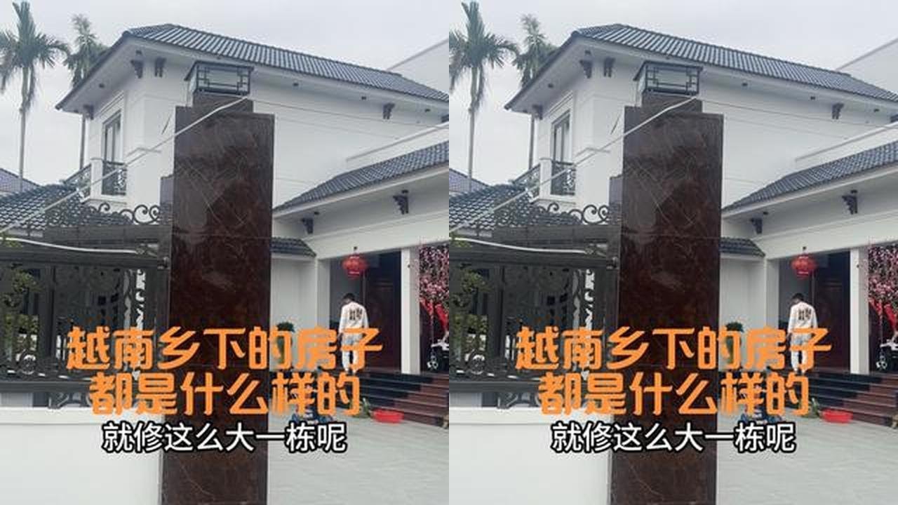 越南海防市先朗县这样的房子在乡下值不值钱？中国网友看到后直呼不敢想象越南乡下这么富有#越南媳妇 #外国媳妇 #乡下 #农村 #异国风情