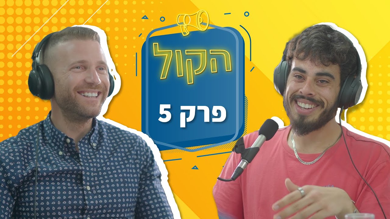 פודקאסט הקול | תומר לוינסקי, שיווק, עסקים, יזמות ומה שבאמת חשוב בחיים