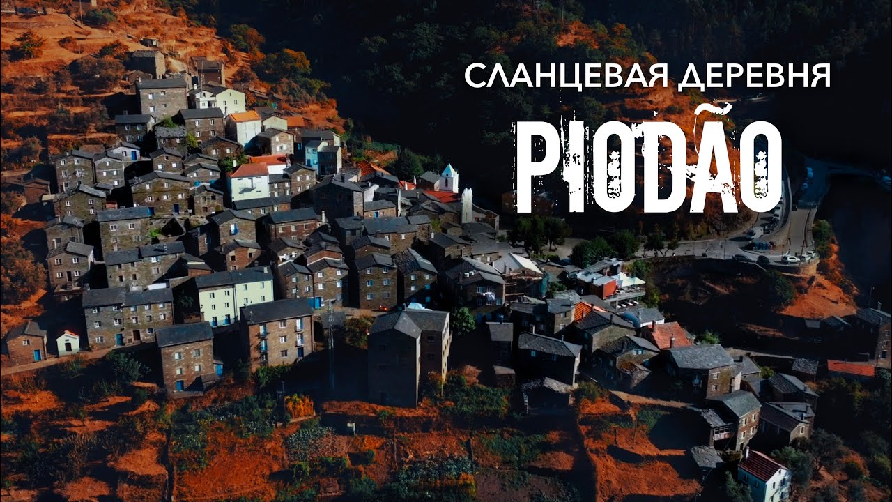 Сланцевая деревня Piodão и Оливковый музей