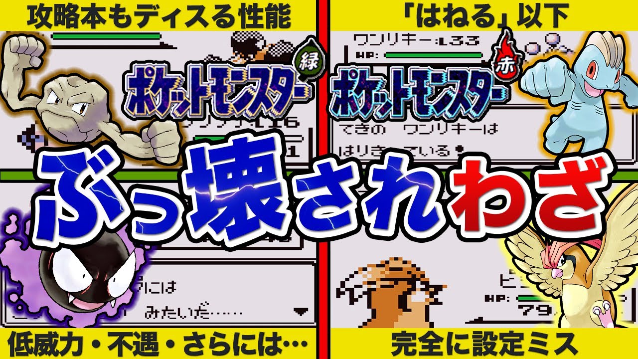 【初代ポケモン】もはやバグ！？ヤバすぎる地雷わざランキングTOP8