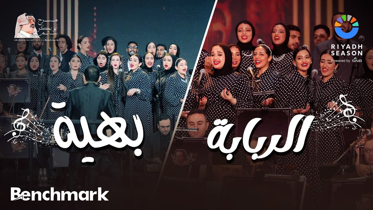كورال روح الشرق ( بهية + الربابة) | حفل روائع بليغ حمدي - موسم الرياض 2023 | Coral Roh Al Sharq