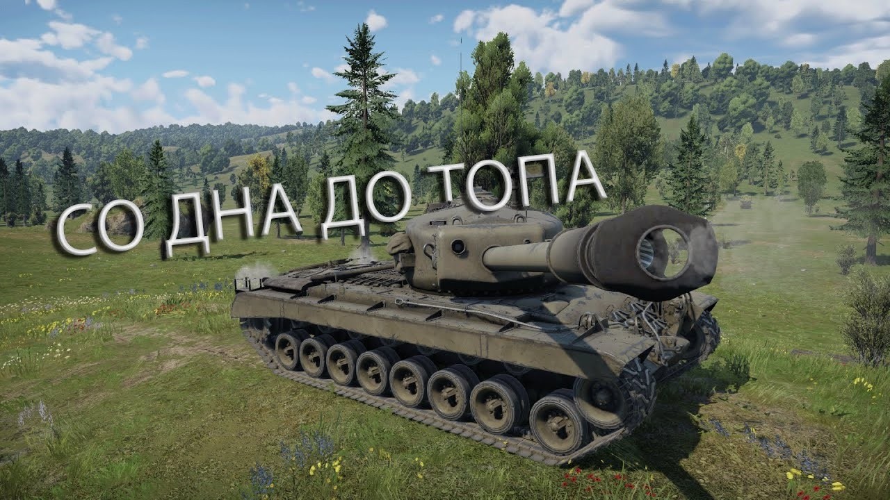 ДО ПЛОСЛЕДНЕГО БОЙЦА  | СО ДНА ДО ТОПА в War Thunder США