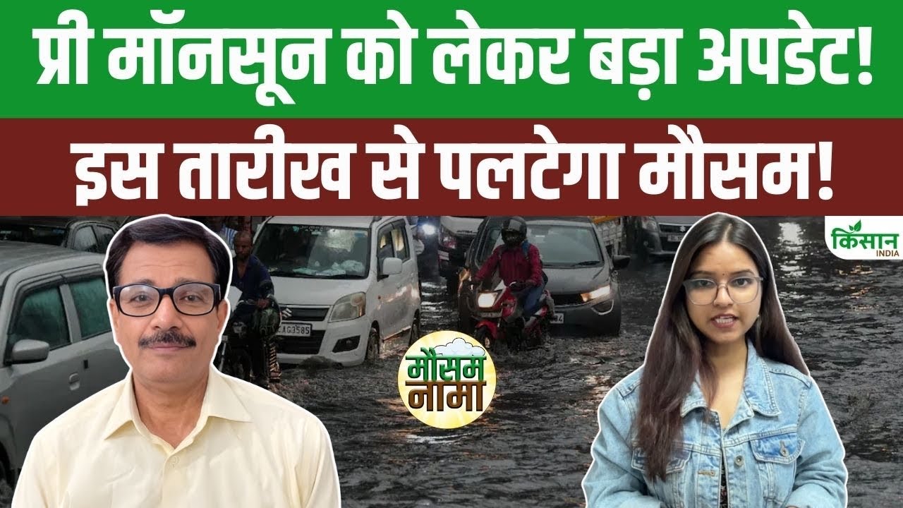 Weather Update Today | Pre-Monsoon को लेकर जारी बड़ा अपडेट! फरवरी में इस तारीख से पलट सकता है मौसम! 