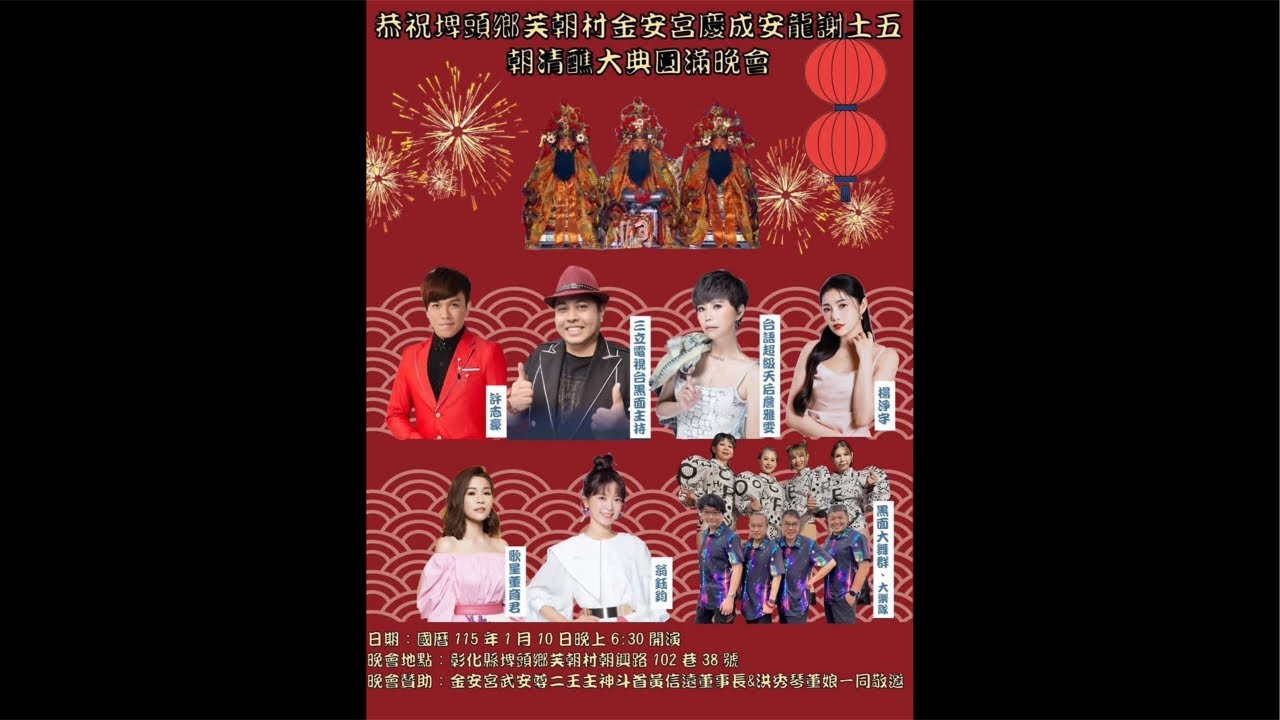 彰化恭祝埤頭鄉芙朝材金安宮度成安龍謝土五朝清醮大典園滿晚會楊淨宇黑面大舞群、大樂隊台語超級天后詹雅雯翁鈺鈞三立電視台黑面主持歌星董育君許志豪昌期