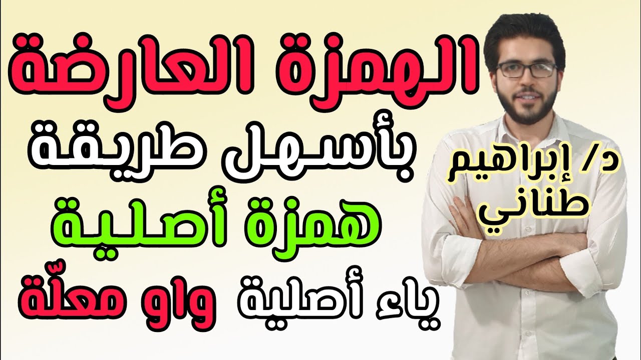الصرف 6 | الهمزة العارضة | علمى وأدبى | الثانوية الازهرية