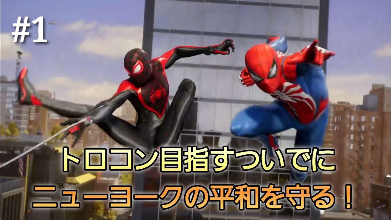 #1【Marvel's Spider-Man 2】トロコン目指すついでにニューヨークの平和を守る！