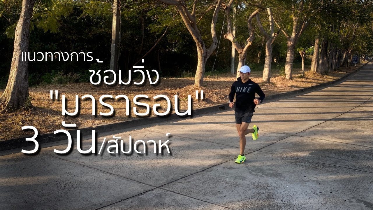 ซ้อมวิ่ง 3 วัน/สัปดาห์ ให้จบระยะ 