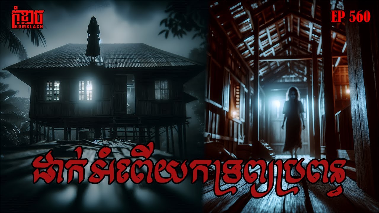 អំពើយកទ្រព្យប្រពន្ធ | កុំខ្លាច-KOMKLACH | Ghost Stories | និទានរឿងខ្មោច EP560