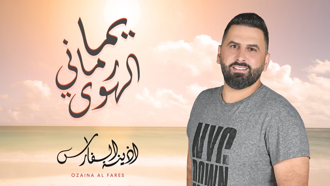 ما بعرف ليش المسا (يما رماني الهوى)-أذينة الفارس