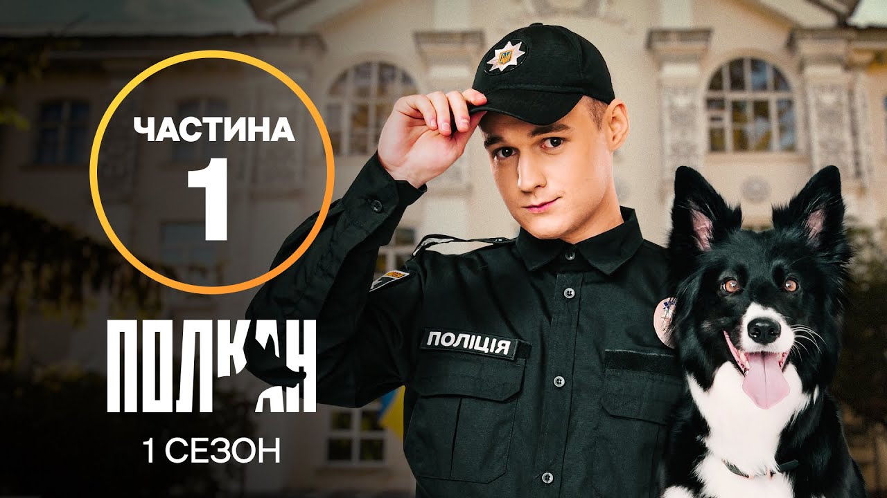 Сериал Полкан 1&ndash;8 серии | ЛУЧШИЙ СЕРИАЛ | КОМЕДИЯ 2022 | СЕРИАЛ УКРАИНЫ | ТОПОВЫЙ ДЕТЕКТИВ