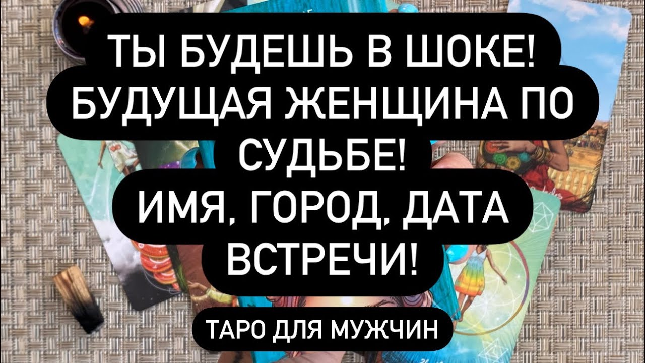 ТЫ БУДЕШЬ В ШОКЕ! 😨 БУДУЩАЯ ЖЕНЩИНА ПО СУДЬБЕ! 💯 ИМЯ, ГОРОД, ДАТА ВСТРЕЧИ! 🆘🆘🆘 Мужское Таро