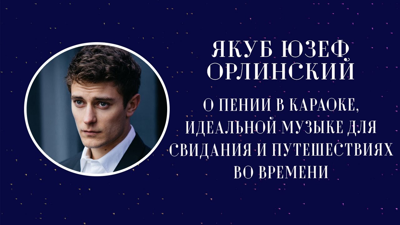 Контратенор Якуб Юзеф Орлинский — о пении в караоке и идеальной музыке для свидания