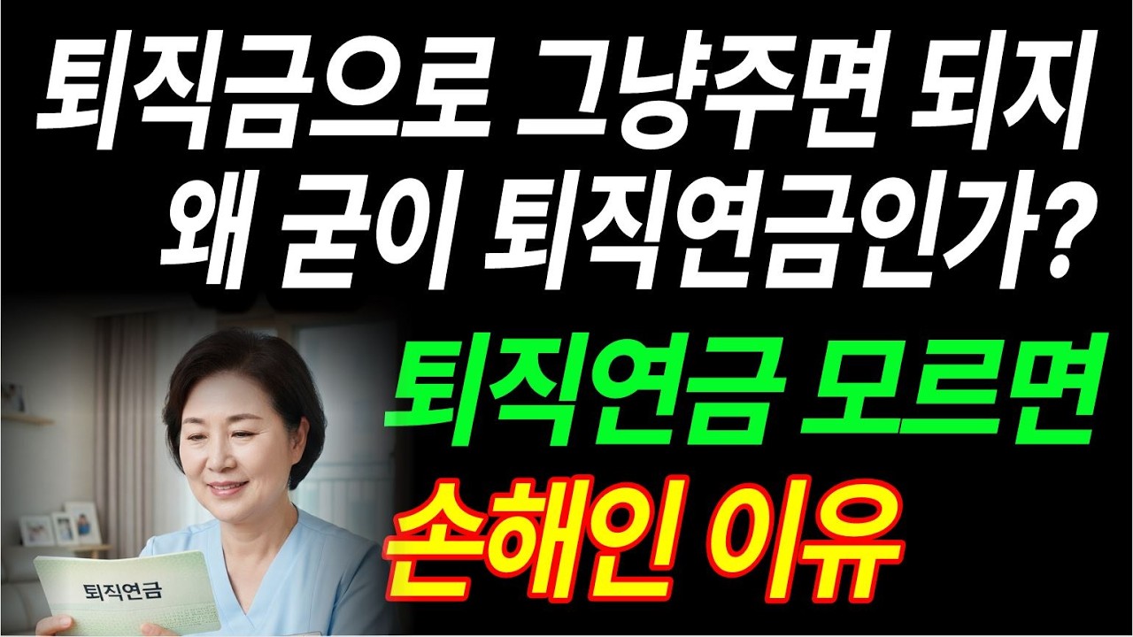 퇴직금 그냥 주면 되지 왜 퇴직연금? 요양보호사 퇴직연금 완전 정리