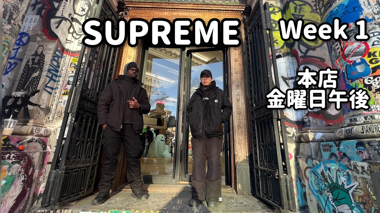 SUPREME Week 1 金曜日午後本店