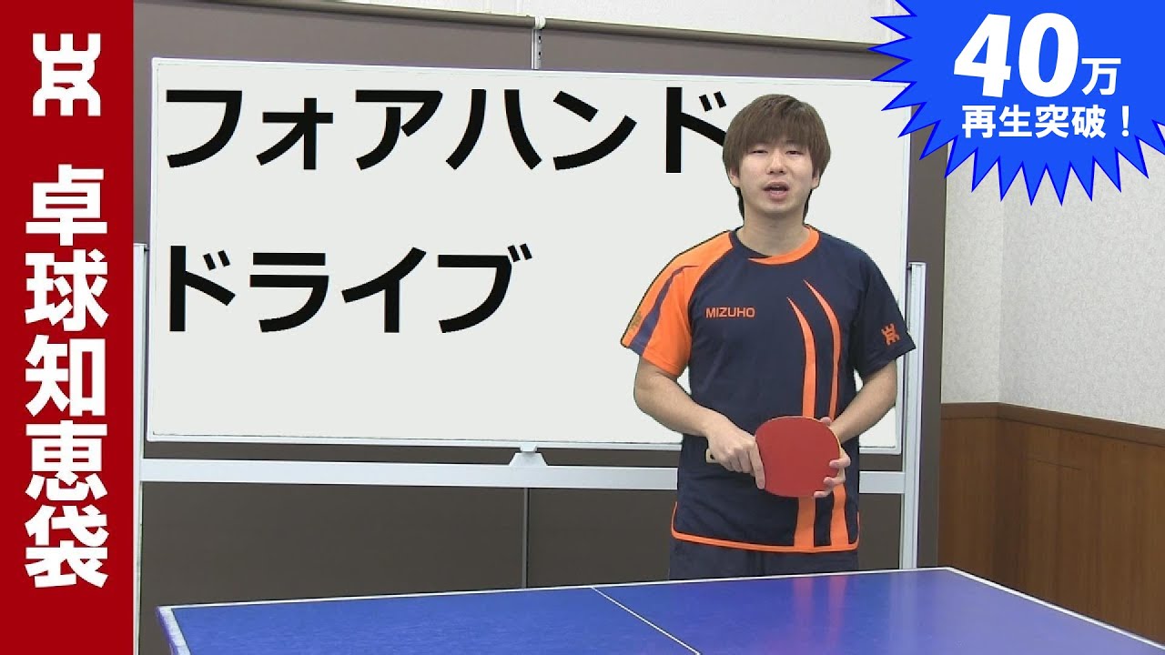 フォアドライブのコツ（ツッツキ打ち）【卓球知恵袋】
