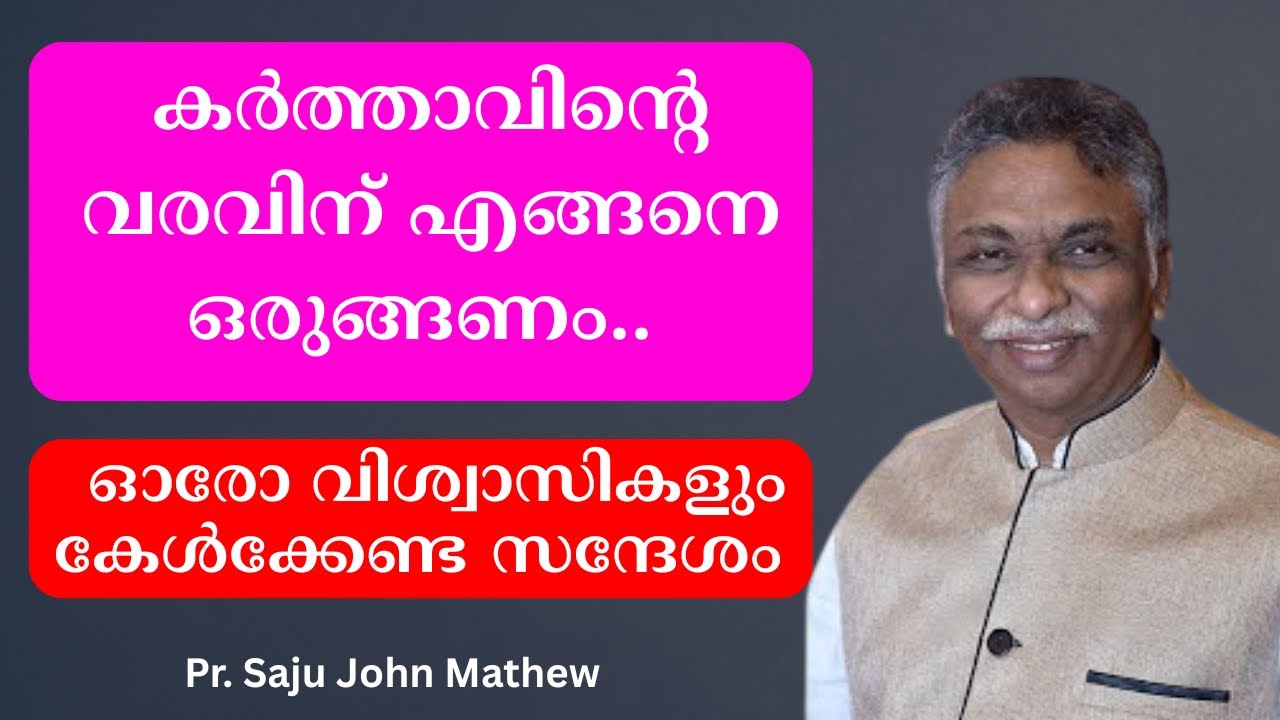 കര്‍ത്താവിന്റെ വരവിന് എങ്ങനെ ഒരുങ്ങണം.. ഓരോ വിശ്വാസികളും കേള്‍ക്കേണ്ട സന്ദേശം  Pr. Saju John Mathew