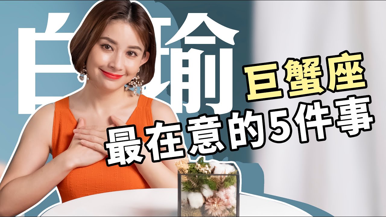 除了吃還有什麼事情能引起巨蟹座的注意力呢？ 白瑜老師星座解析2 0 妞新聞