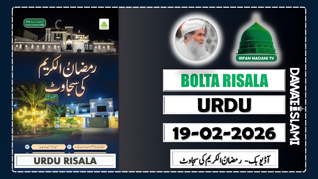 Ramazan ul Kareem Ki Sajawat - Madani Risala - Bolta Risala - is hafte ka risala - Dawateislami
