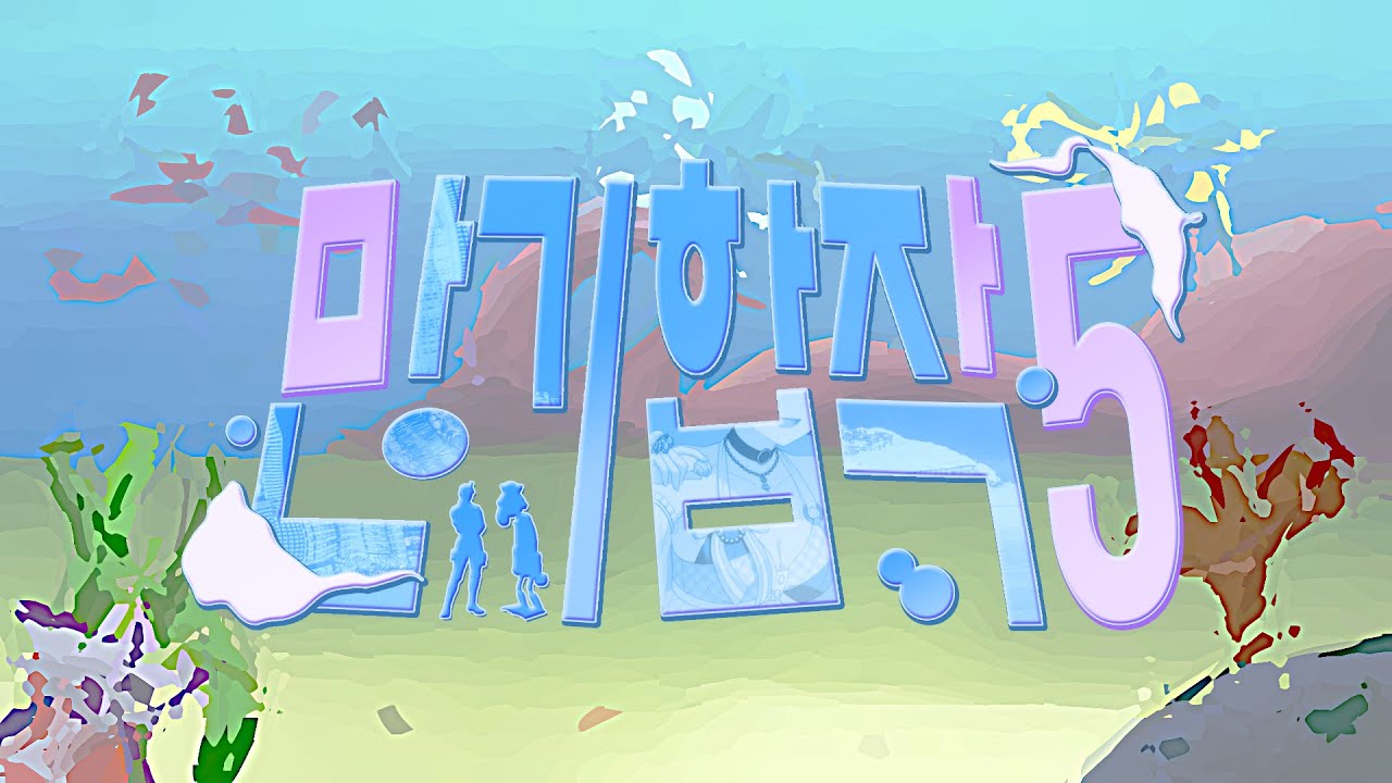 만기합작 5