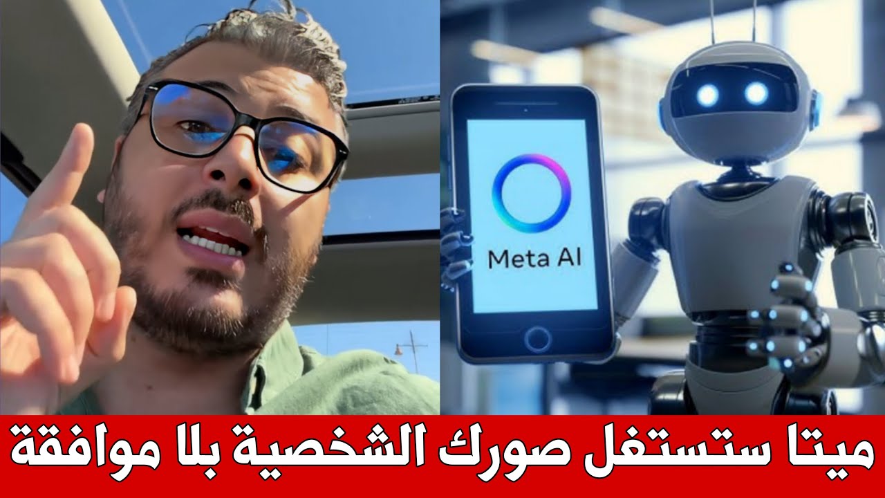 تحذير خطير من أمين رغيب : ميتا ستستغل صورك و معلوماتك الشخصية في تطوير الذكاء الاصطناعي!!