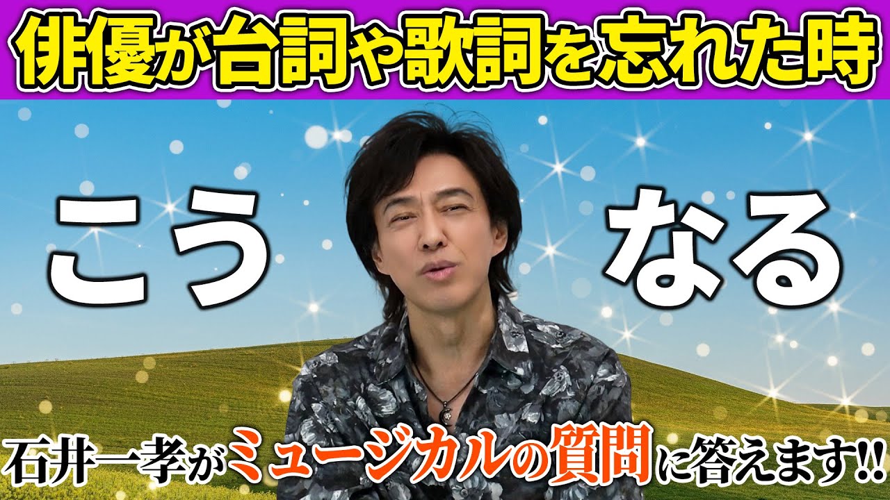 【ミュージカルへの質問に答えます①】石井一孝 「歌詞やセリフを忘れた時、俳優さんはどうするんですか？」禁断の対処法をお教えします❗️【体験談あり】初級・中級・上級・カルト級・番外級(笑)
