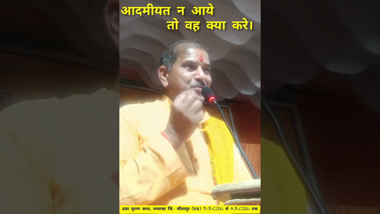 गीत- आदमीयत न आये तो वह क्या करे। 