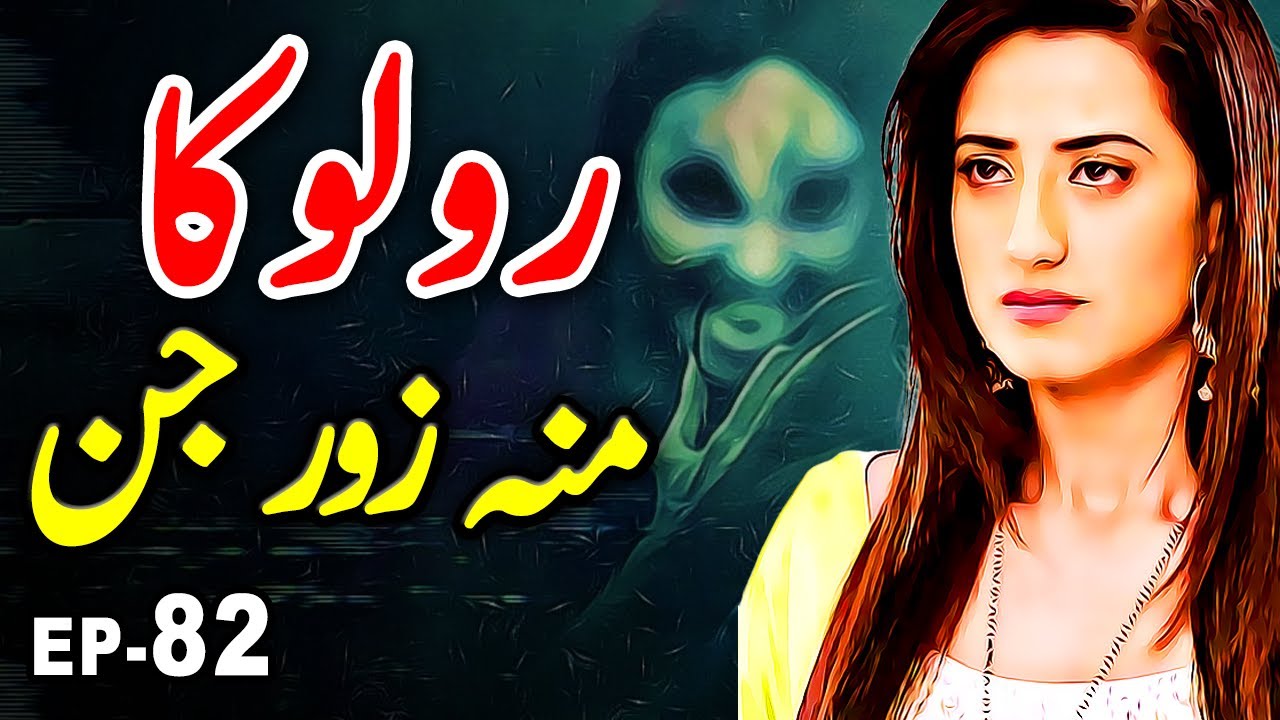 Muh Zorr Jinn || Roloka || Urdu Hindi Horror Series Story || Ep 82