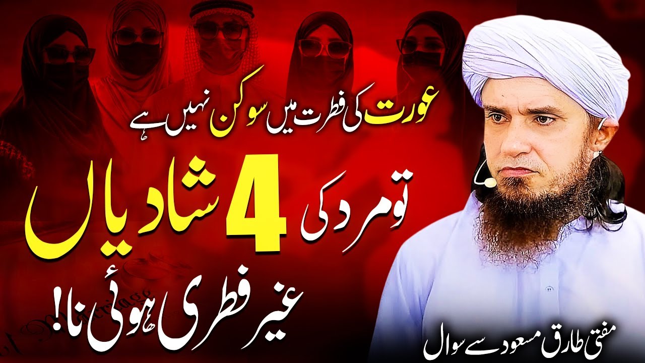 Aurat Ki Fitrat Mein Soukan Nahi, To Mard Ki Chaar Shadiyan Ghair Fitri Hui Na | Mufti Tariq Masood