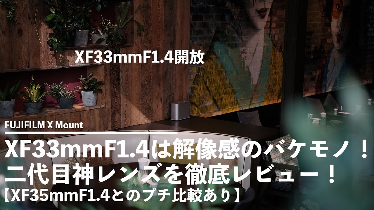 XF33mmF1.4は解像感のバケモノ！二代目神レンズを徹底レビュー！【XF35mmF1.4とのプチ比較あり】