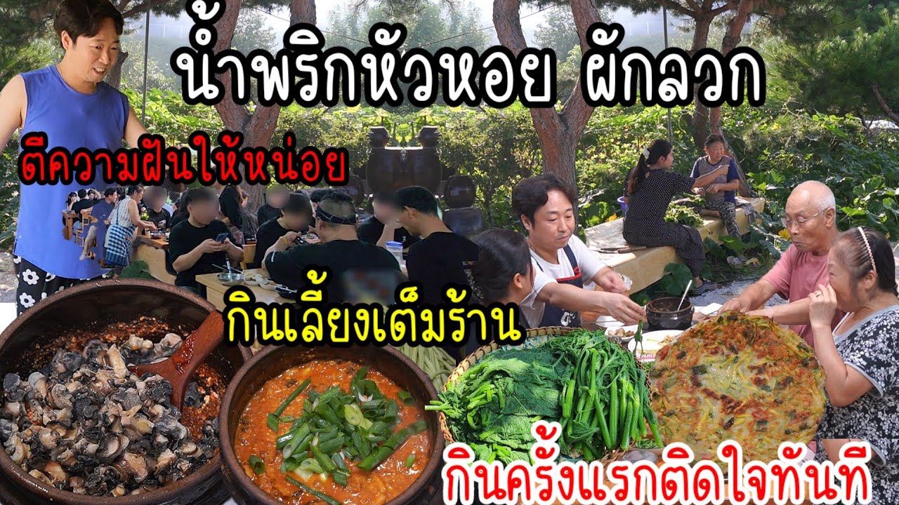 EP.900 น้ำพริกหัวหอยผักลวก กินครั้งแรกติดใจเลย อำเภอนี้เขาฮิตกัน ตีความฝันให้พี่ชินหน่อยค่ะ