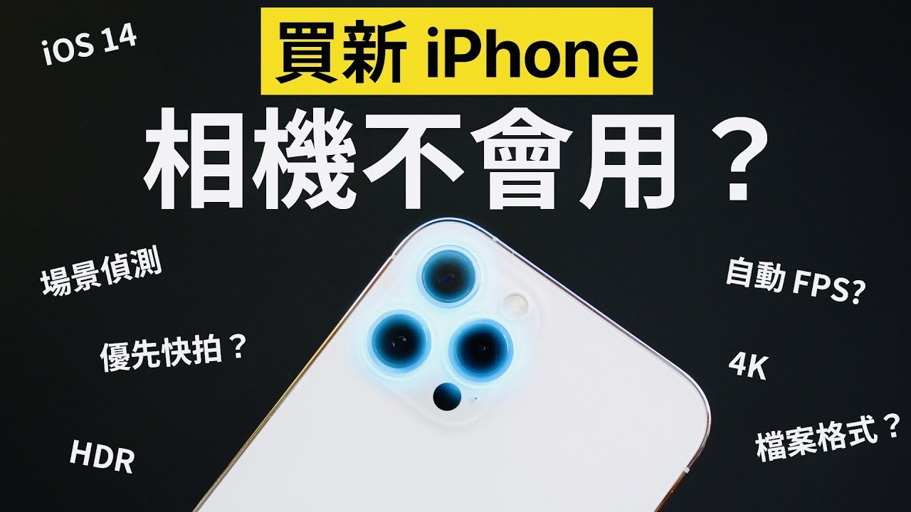 買 iPhone 12 相機不會用？設定介面全教學！