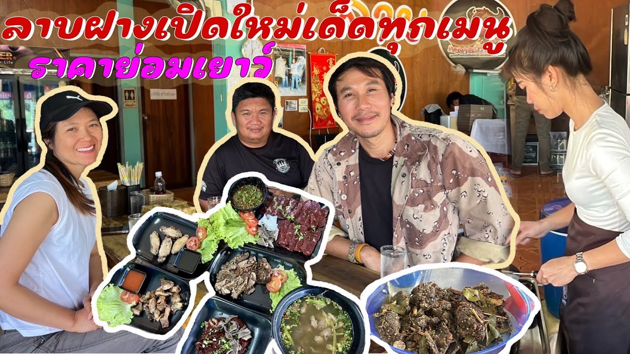 ลาบควายเปิดใหม่ร้านเด็ดเมืองฝางถูกใจสายเนื้อ
