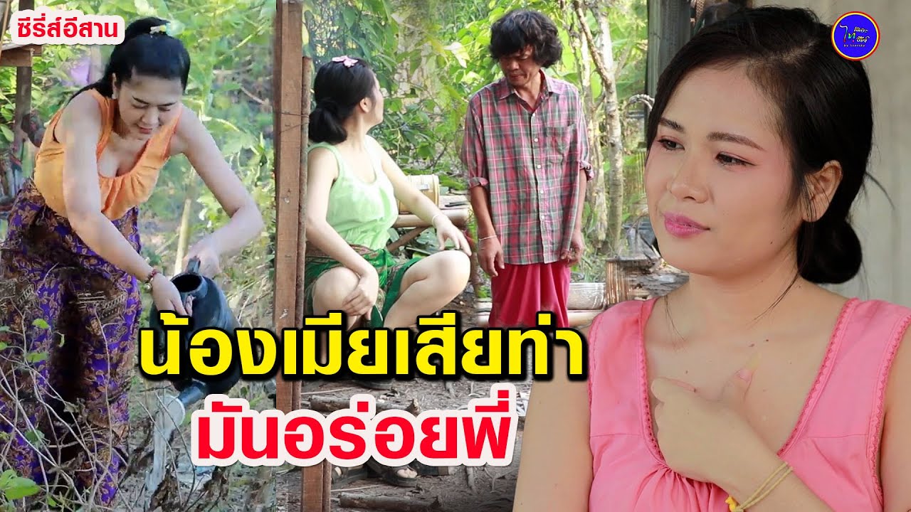 น้องเมียเสียท่า - มันอร่อยอ้าย