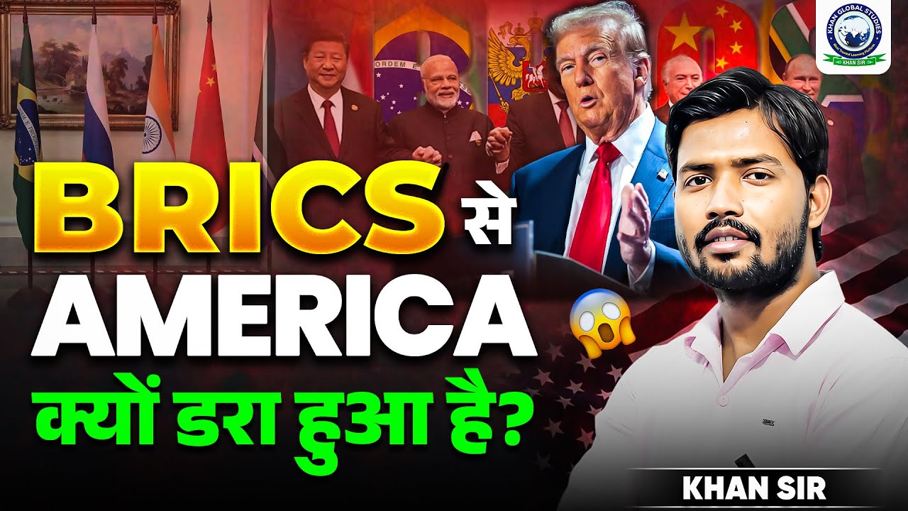 BRICS से America क्यों डरा हुआ है 😲 | How BRICS Challenging USA 🔥 | BRICS vs USA | By Khan Sir | KGS