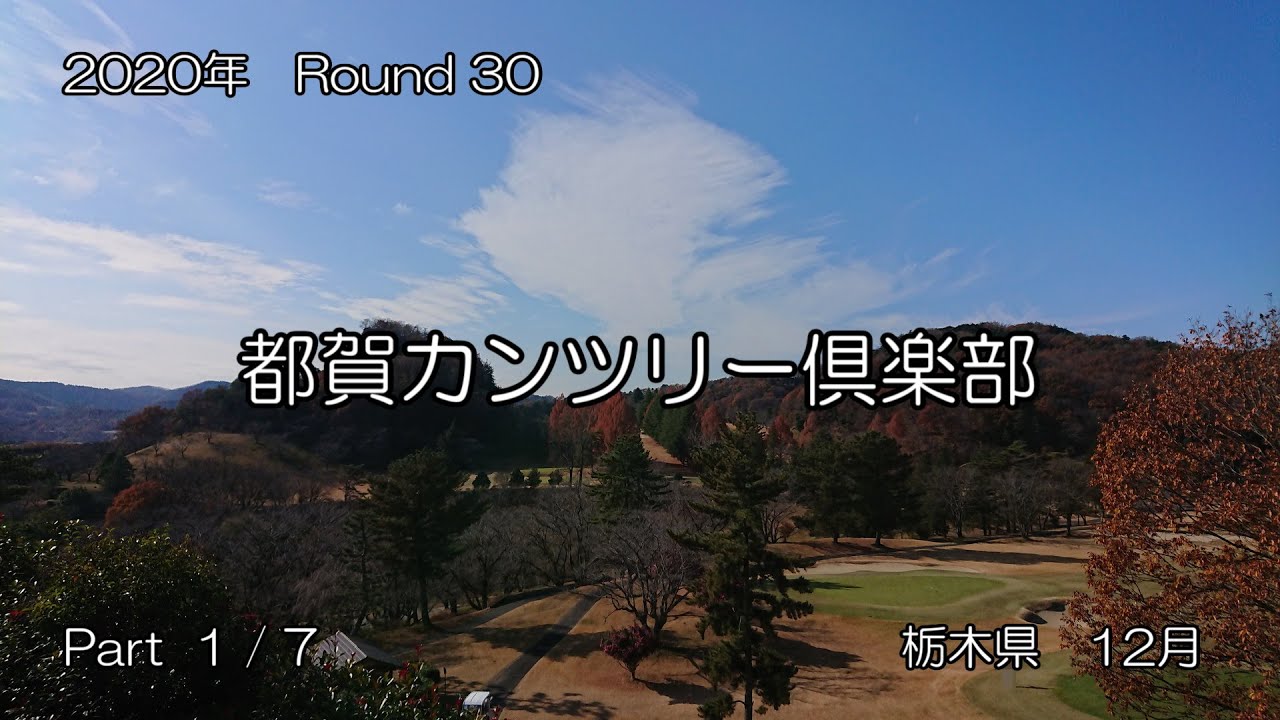 【ラウンド記録】2020年　Round30　都賀カンツリー倶楽部　Part1/7