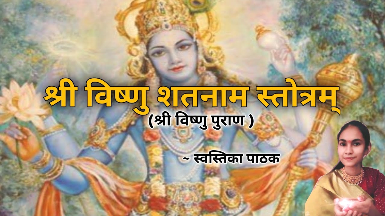 श्री विष्णु शतनाम स्तोत्रम् (श्री विष्णु पुराण) ।। Sri Vishnu Satnam Strotram।। Swastika Pathak ।।