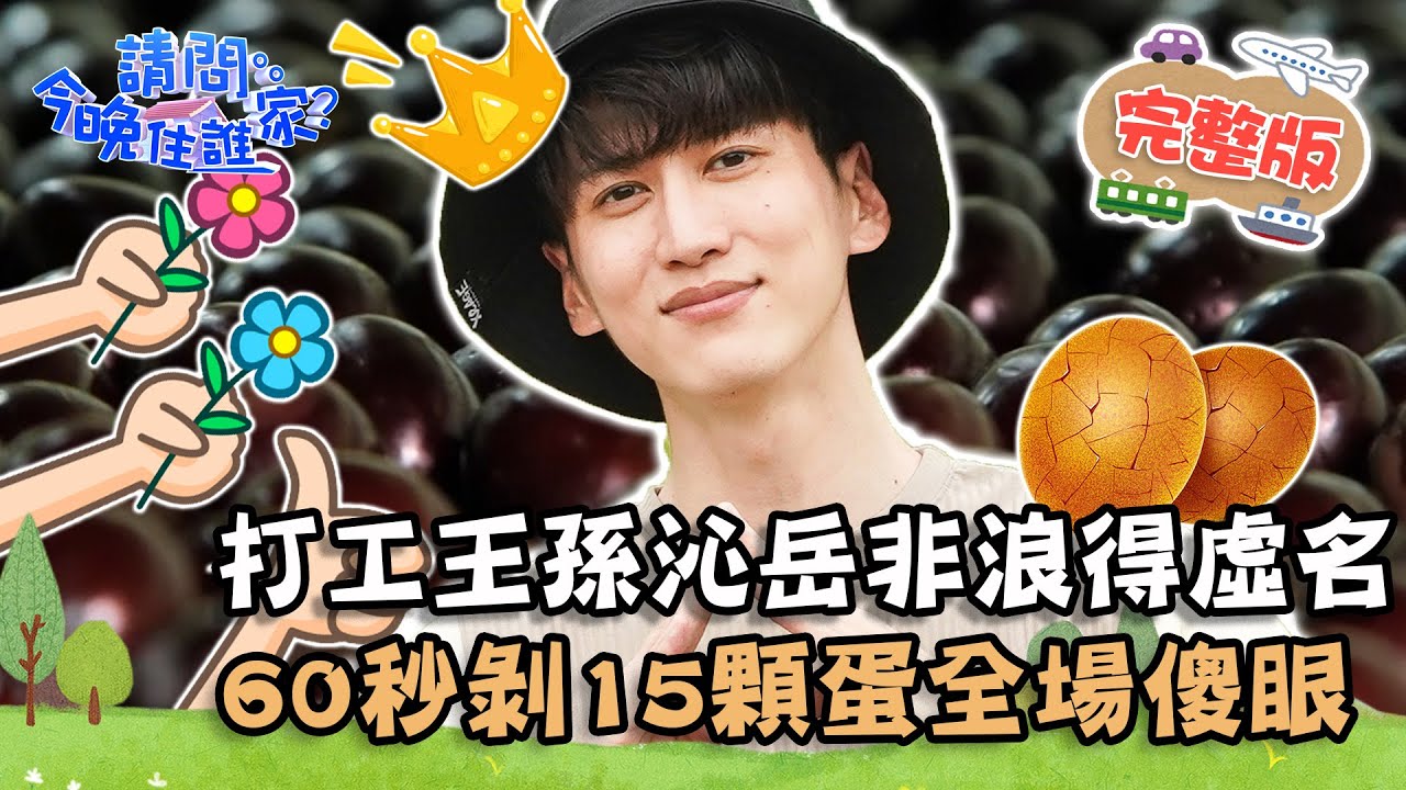 【雲林】「打工小王子」孫沁岳非浪得虛名？60秒擺平15顆蛋 手速快到全場傻眼！？📌西螺【#請問今晚住誰家】20210922 EP413 王傳一 肯納 謝佳見 孫沁岳