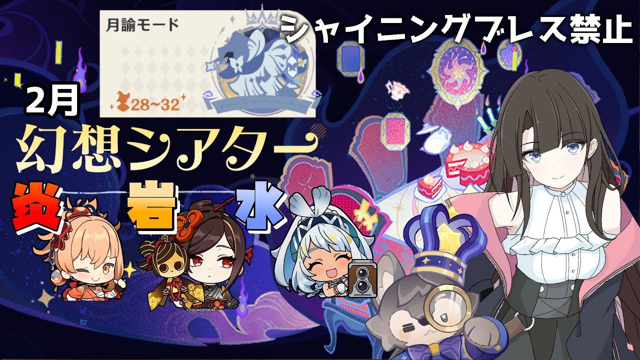 【原神】もう2月！？幻想シアター月諭モード攻略！シャイニングブレスは禁止 #原神 #GenshinImpact #VTuber