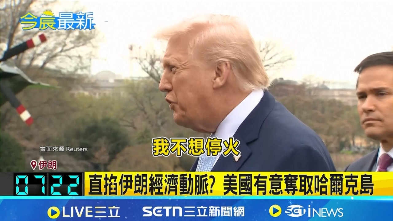 軍事目標接近達成 川普:逐步縮減軍事行動 說一套做一套? 美第11海軍陸戰隊遠征軍赴中東 直掐伊朗經濟動脈? 美國有意奪取哈爾克島│記者 謝姈君│國際關鍵字20260321│三立iNEWS