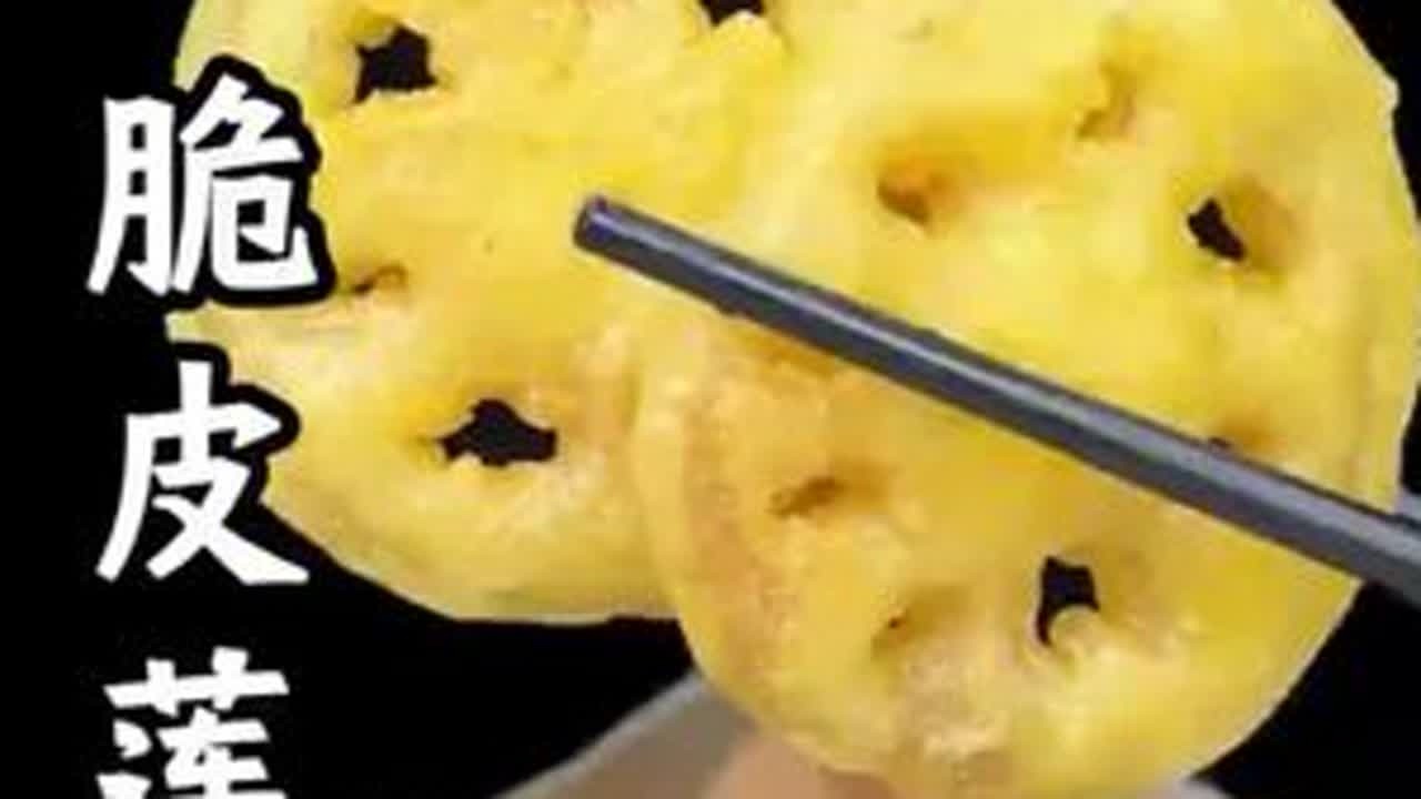 脆皮藕片 #年夜饭 #莲藕新吃法 #妈呀太香了 #脆炸粉 #年夜饭菜单提前曝光了 @抖音创作小助手