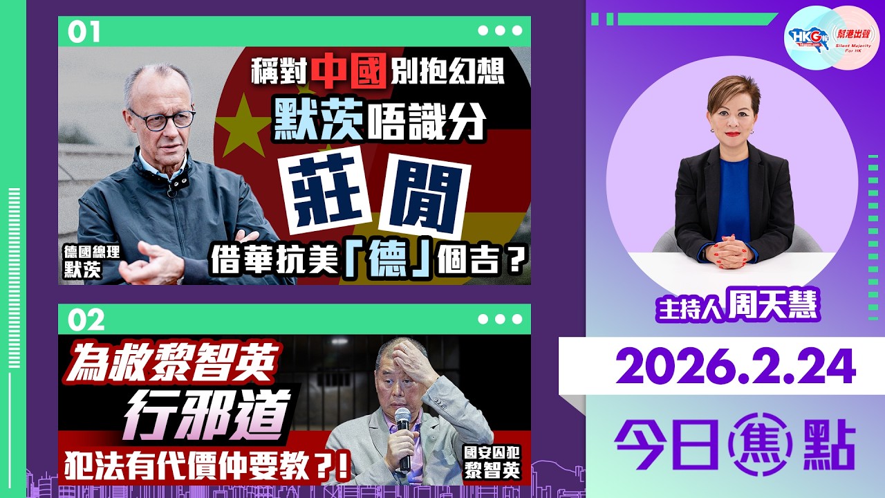 【HKG報與幫港出聲聯合製作‧今日焦點】稱對中國別抱幻想 默茨唔識分莊閒 借華抗美「德」個吉？為救黎智英行邪道 犯法有代價仲要教？！