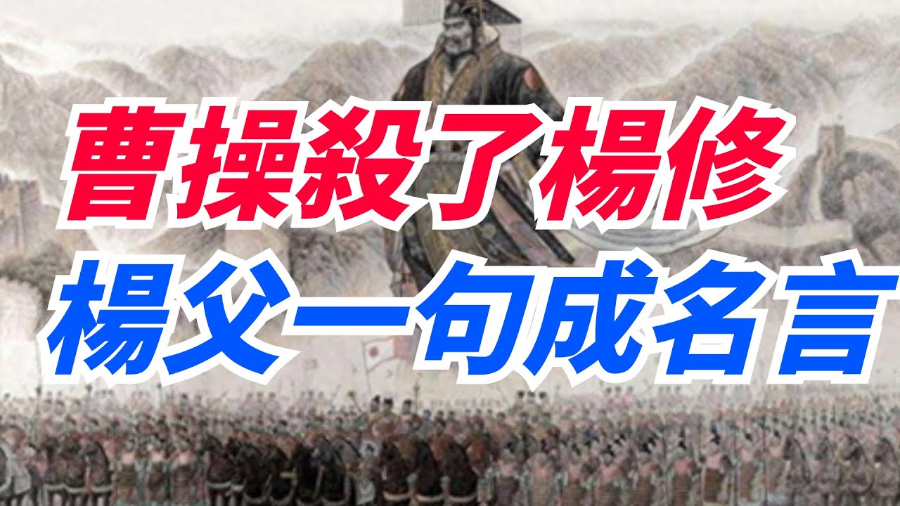 曹操殺了楊修，問其父楊彪為何消瘦了，楊父回復的一句話成為名言。【繁華五千年】#歷史#君王#妃子#政治#統治#爭寵